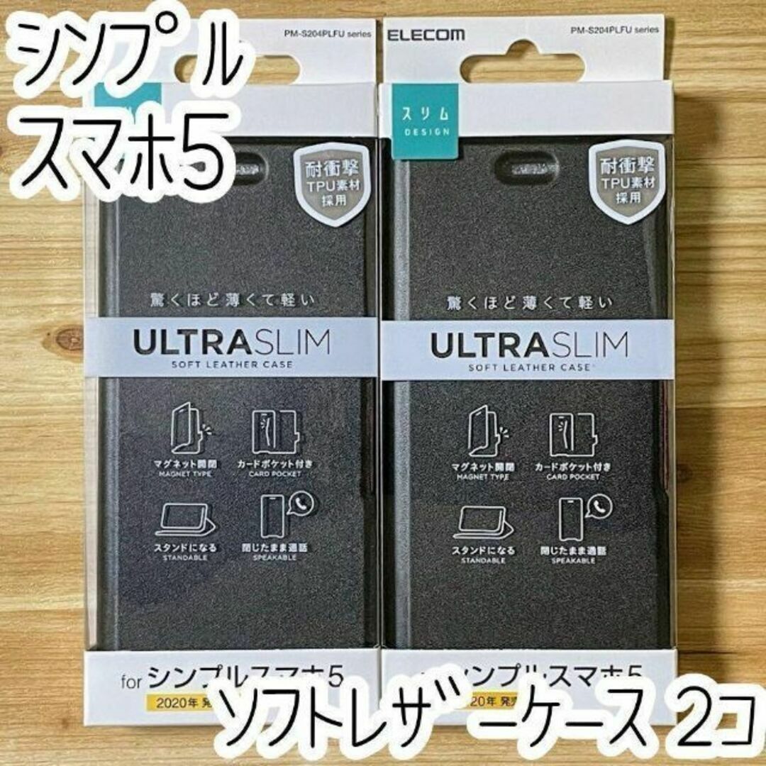 2個 エレコム ソフトバンク シンプルスマホ5 手帳型ケース ソフトレザーカバー スマホ/家電/カメラのスマホアクセサリー(Androidケース)の商品写真