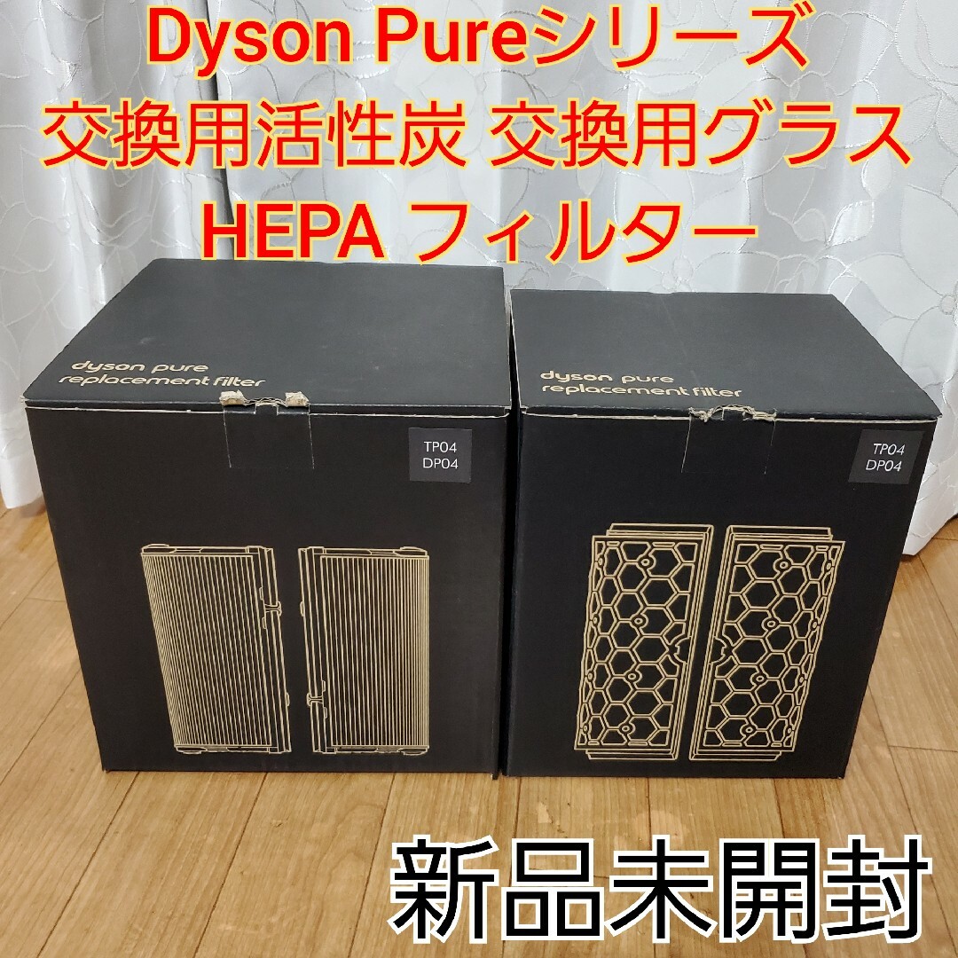 ダイソン Pureシリーズ 交換用グラスHEPA フィルター TP04 DP04状態