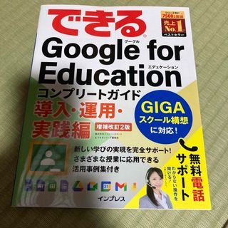 インプレス(Impress)のできるＧｏｏｇｌｅ　ｆｏｒ　Ｅｄｕｃａｔｉｏｎコンプリートガイド　導入・運用・実(コンピュータ/IT)