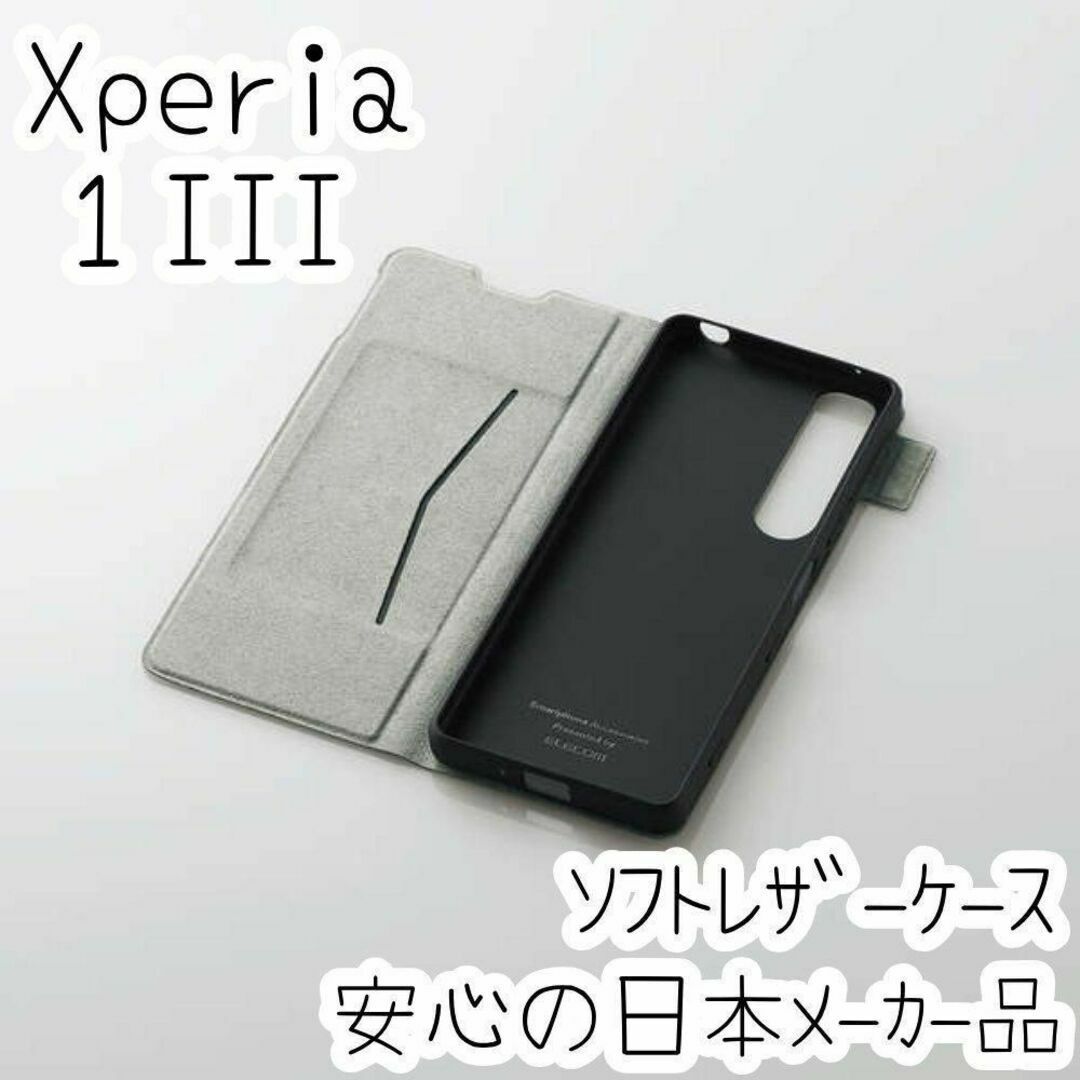 エレコム Xperia 1 III ケース 手帳型カバー 高級感あるソフトレザー スマホ/家電/カメラのスマホアクセサリー(Androidケース)の商品写真