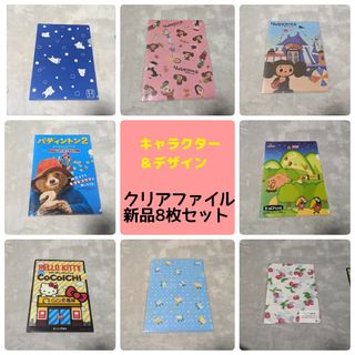 サンエックス(サンエックス)の新品未使用8点セット★A4クリアファイル★リラックマ・キティ・チェブラーシカ他(キャラクターグッズ)