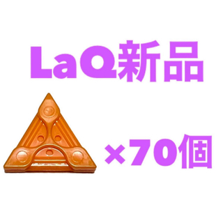 ラキュー(LaQ)の新品LaQ ラキュー　70ピース　オレンジ(知育玩具)