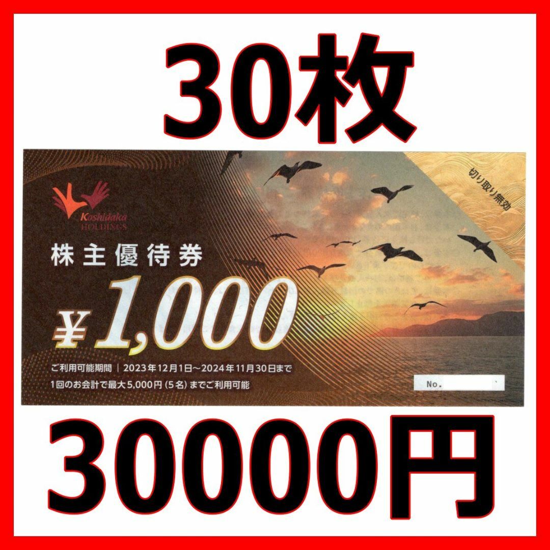 コシダカ 株主優待券 30000円分□2024/11末までの通販 by rkmshop｜ラクマ