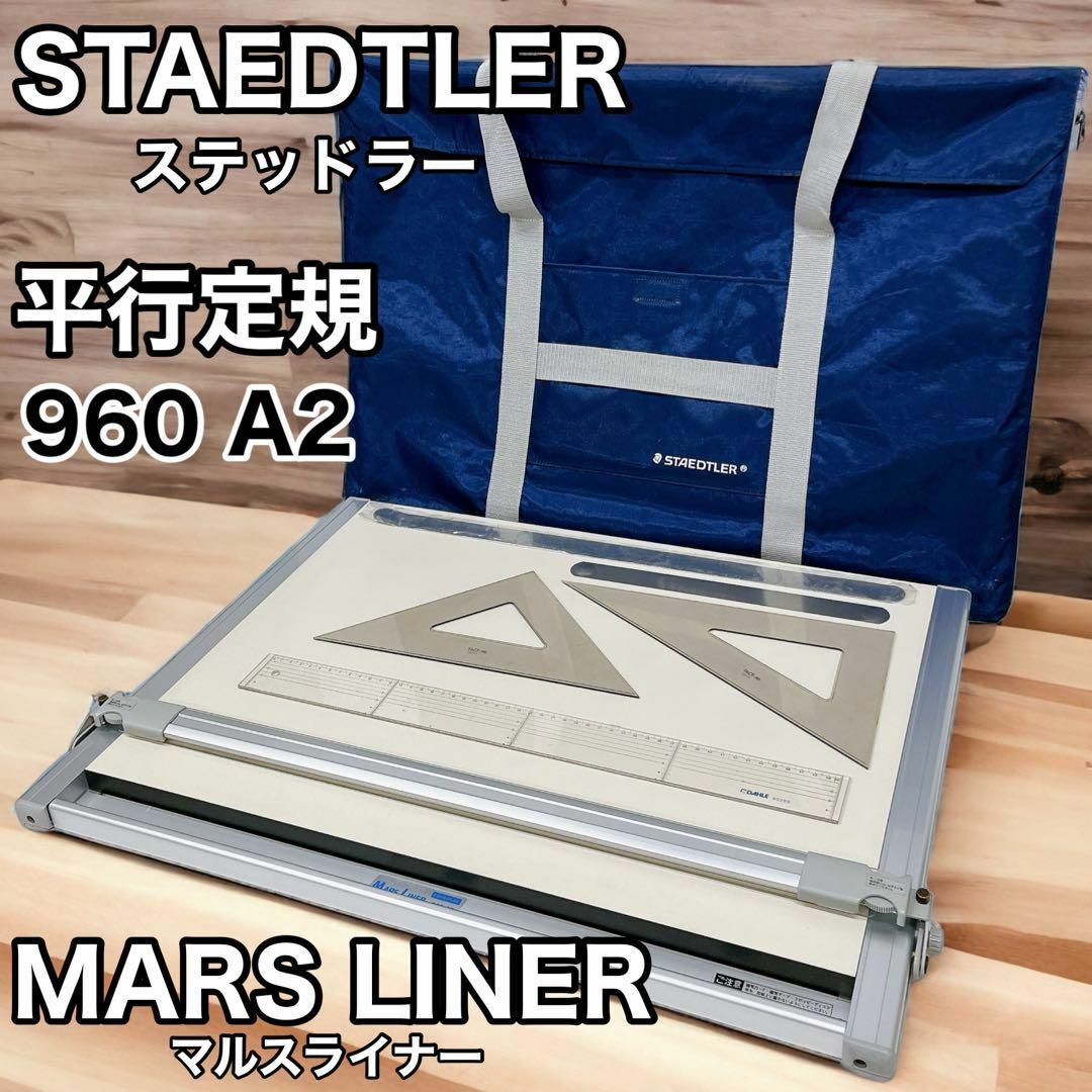 日本からも購入 ステッドラー MARS LINER マルスライナー 平行定規 960