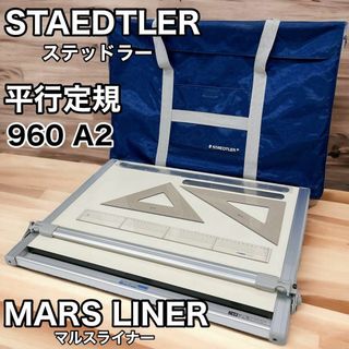 ステッドラー(STAEDTLER)のステッドラー MARS LINER マルスライナー 平行定規 960 A2(その他)