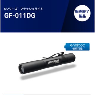 ジェントス(GENTOS)のGENTOS  Gシリーズ　フラッシュライト GF-011DG(ライト/ランタン)