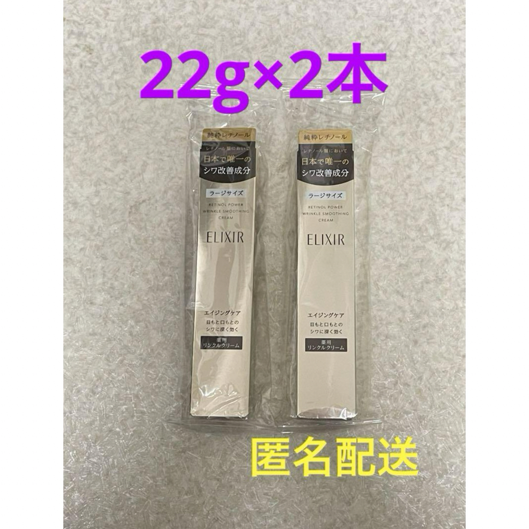 ELIXIR SUPERIEUR（SHISEIDO）(エリクシールシュペリエル)のエリクシール レチノパワー リンクルクリーム L 22g×2本 コスメ/美容のスキンケア/基礎化粧品(アイケア/アイクリーム)の商品写真