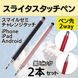 タッチペン 2本 スマイルゼミ iPad スタイラスペン タブレット(その他)