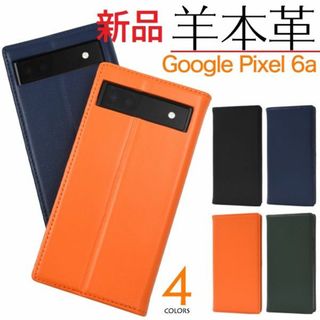 グーグル(Google)の新品■Google Pixel 6a用高級羊本革 シープレザー手帳型ケースor(Androidケース)