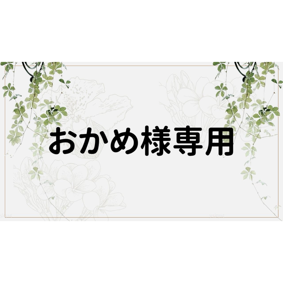 おかめ様専用ページの通販 by コラージュ屋/新品出品中｜ラクマ
