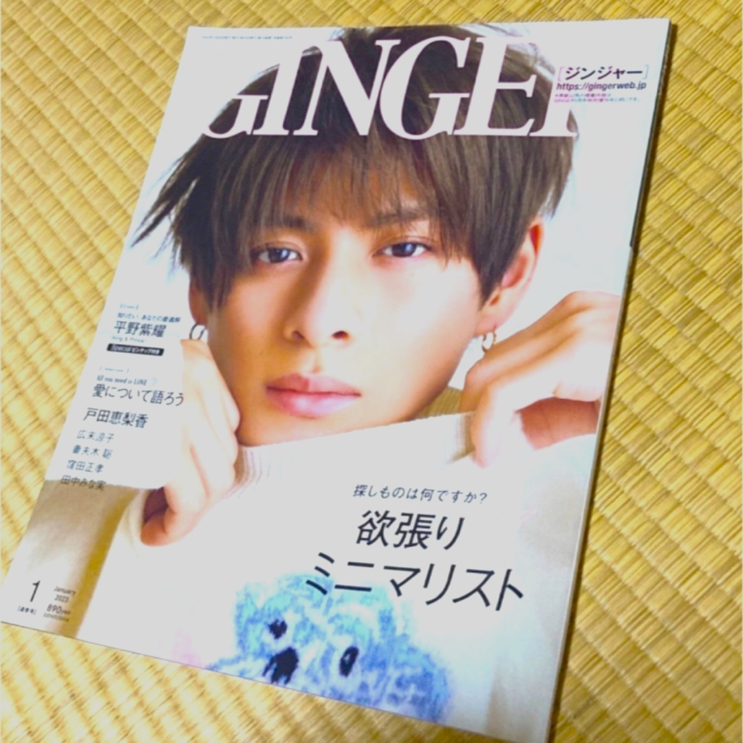 平野紫耀　平野　紫耀　GINGER  ジンジャー　 エンタメ/ホビーの雑誌(その他)の商品写真