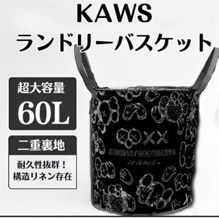 【即購入可】KAWS ランドリーバスケット　黒　洗濯カゴ　(バスケット/かご)