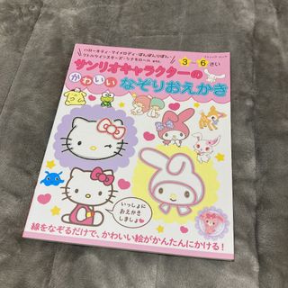 サンリオ(サンリオ)のサンリオ キャラクター なぞりおえかき(絵本/児童書)