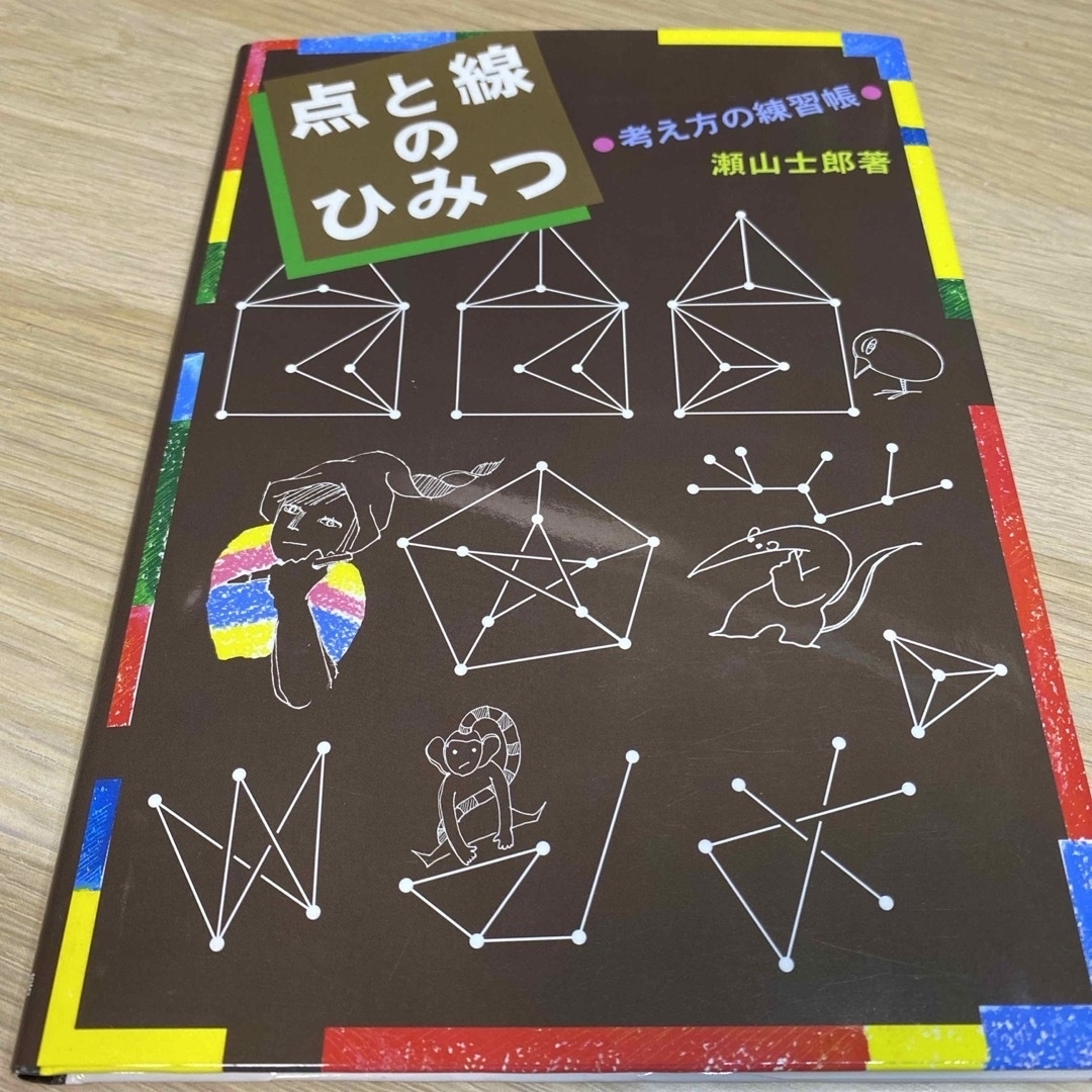 点と線のひみつ エンタメ/ホビーの本(絵本/児童書)の商品写真