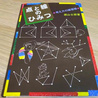 点と線のひみつ(絵本/児童書)