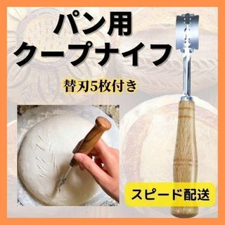 パン用クープナイフ　替刃5本セット　刃カバー付  製パン パン作り(調理道具/製菓道具)