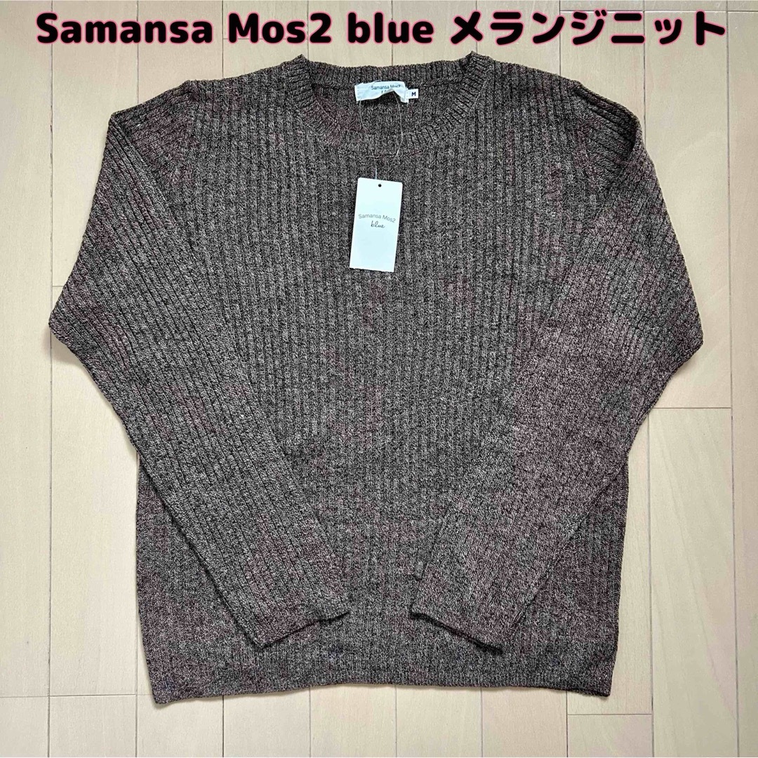 SM2(サマンサモスモス)の【新品】Samansa Mos2 blueサマンサモスモス☆メランジプルオーバー レディースのトップス(ニット/セーター)の商品写真