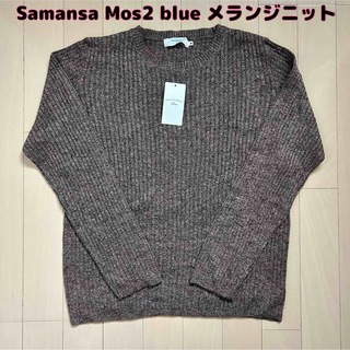 サマンサモスモス(SM2)の【新品】Samansa Mos2 blueサマンサモスモス☆メランジプルオーバー(ニット/セーター)