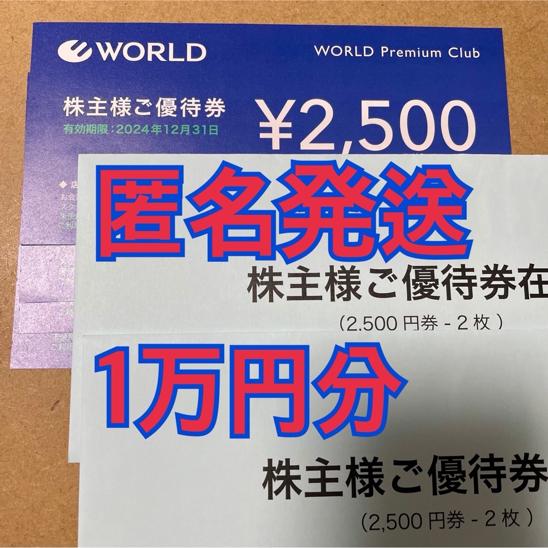 匿名発送 10000円分 ワールド 株主優待券 WORLD | フリマアプリ ラクマ