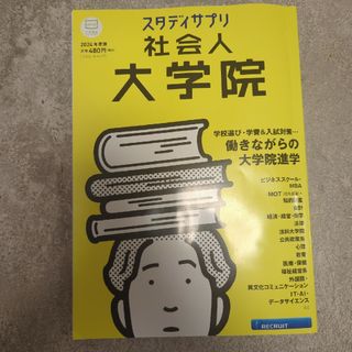 スタディサプリ社会人大学院(語学/参考書)