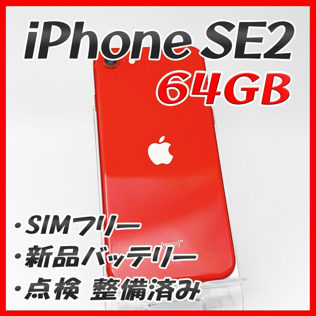 iPhoneSE2 レッド 64GBスマートフォン/携帯電話