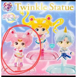 セーラームーン(セーラームーン)のセーラームーン Twinkle Statue Eternal  ガシャポン(アニメ/ゲーム)