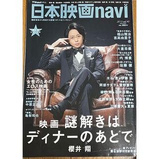 アラシ(嵐)の 日本映画navi 嵐 櫻井翔 古本 中古 謎解きはディナーのあとで(アイドルグッズ)