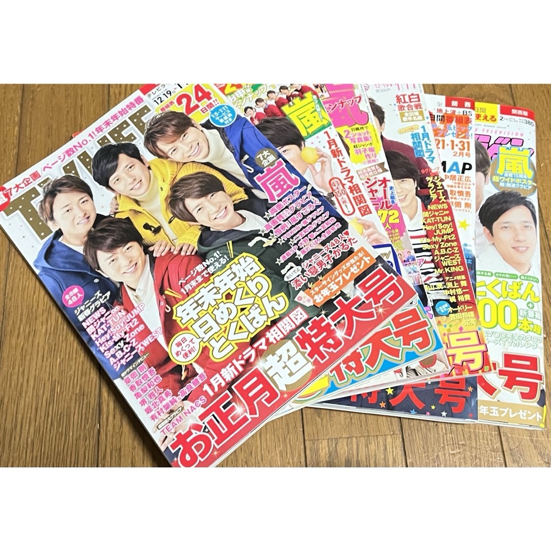 嵐(アラシ)の2015-2016 テレビ雑誌 年末年始 嵐 6点セット 中古 エンタメ/ホビーの雑誌(アート/エンタメ/ホビー)の商品写真