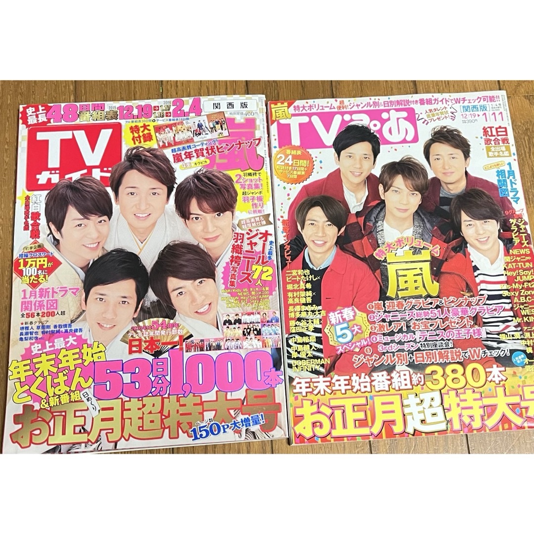 嵐(アラシ)の2015-2016 テレビ雑誌 年末年始 嵐 6点セット 中古 エンタメ/ホビーの雑誌(アート/エンタメ/ホビー)の商品写真