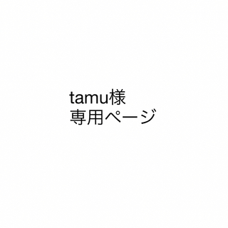 tamu様 専用ページ(その他)