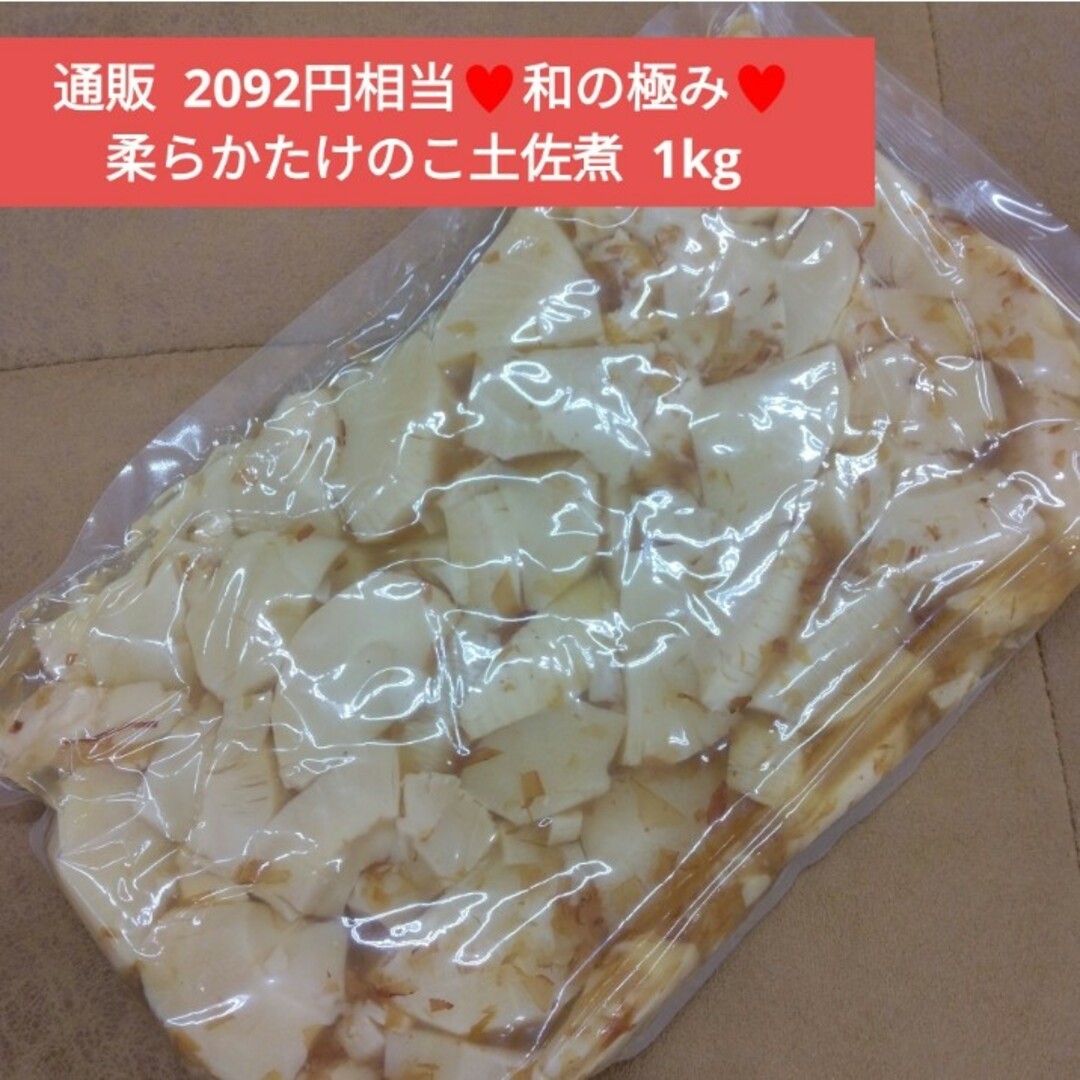 柔らかたけのこ土佐煮  1kg  筍  土佐煮  煮物  惣菜  たけのこ 野菜 食品/飲料/酒の加工食品(レトルト食品)の商品写真