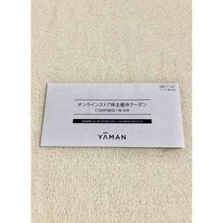 ヤーマン(YA-MAN)のYA-MAN(ヤーマン)の株主優待クーポン17,000分(その他)