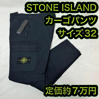 ストーンアイランド(STONE ISLAND)の新品格安 ストーンアイランド カーゴパンツ マリンブルー サイズ32 2023(ワークパンツ/カーゴパンツ)