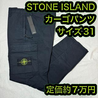 ストーンアイランド(STONE ISLAND)の新品格安 ストーンアイランド カーゴパンツ ネイビー サイズ31(ワークパンツ/カーゴパンツ)