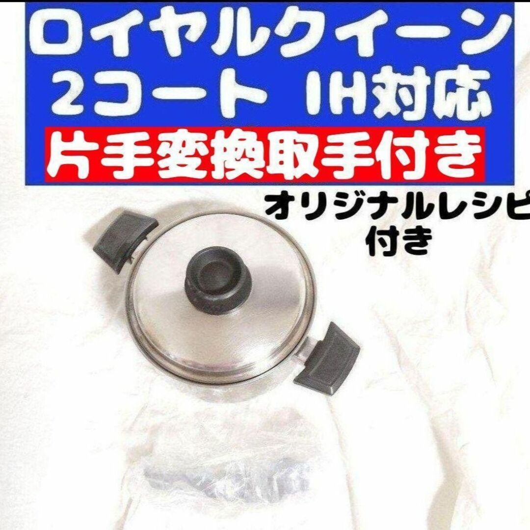 ロイヤルクイーン IH対応 新品 1コート 1QT 片手ハンドル付き