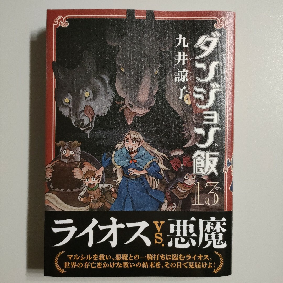 格安人気 ダンジョン飯 13巻 最終巻14巻 セットの通販 by ゆ吉|ラクマ 全巻セット