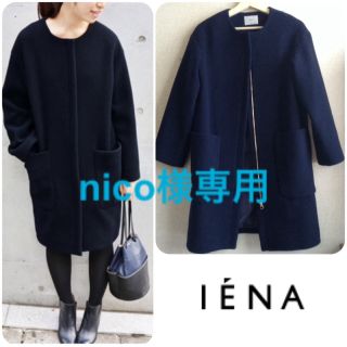 イエナ(IENA)の❗️nico様専用です❗️2016AW ノーカラーコート◆イエナスローブ(その他)