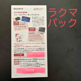 ソニー(SONY)のソニー ストア クーポン(ショッピング)