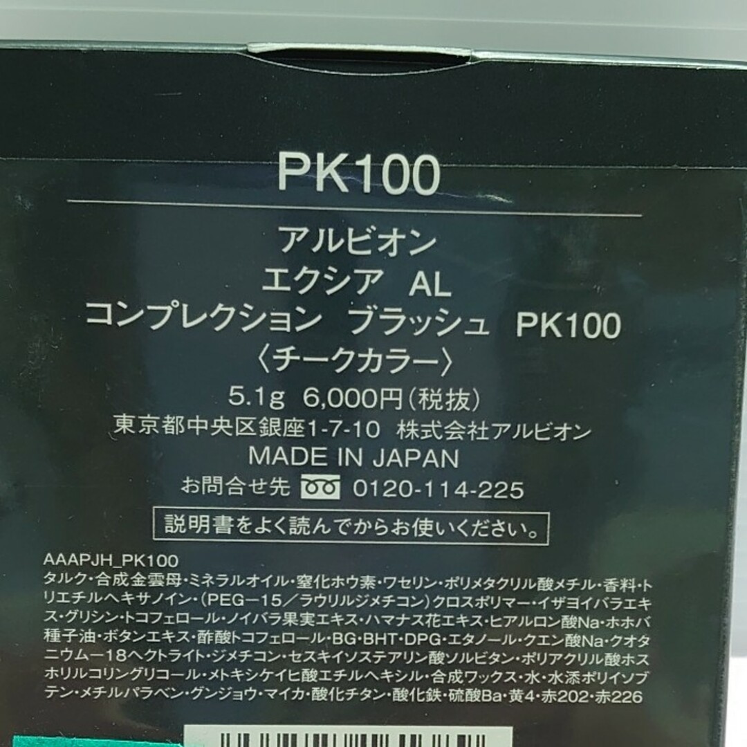 ALBION(アルビオン)のアルビオン コンプレクション ブラッシュ PK100 コスメ/美容のベースメイク/化粧品(チーク)の商品写真