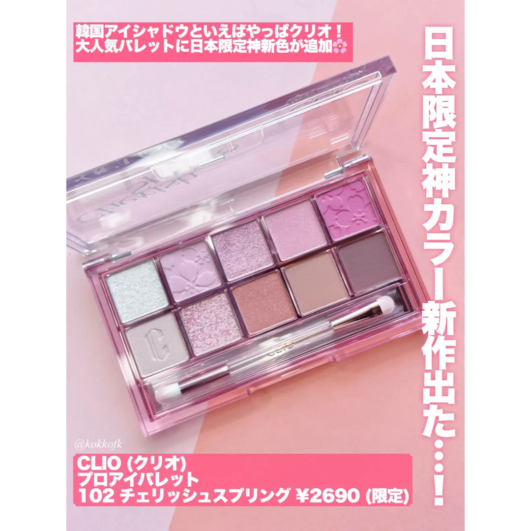 CLIO(クリオ)のCLIO プロ アイ パレット 102 CHERISH SPRING コスメ/美容のベースメイク/化粧品(アイシャドウ)の商品写真