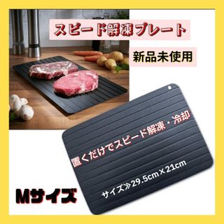 即日発送　送料無料　解凍プレート　急速自然解凍　冷却　お肉　刺身　節約(調理道具/製菓道具)