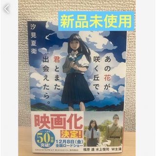 匿名発送　あの花が咲く丘で、君とまた出会えたら。❤️(文学/小説)