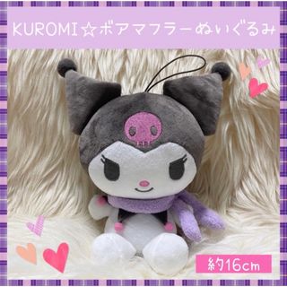 サンリオ(サンリオ)の新品 クロミ ボアマフラー ドール ぬいぐるみ  サンリオ(ぬいぐるみ)