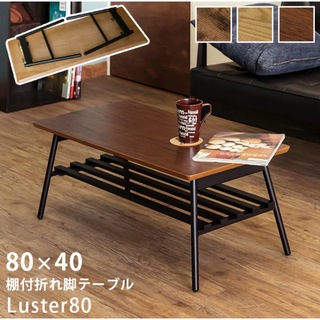 【新品 送料無料】棚付き センターテーブル　折れ脚テーブル　全3色　座卓(ローテーブル)