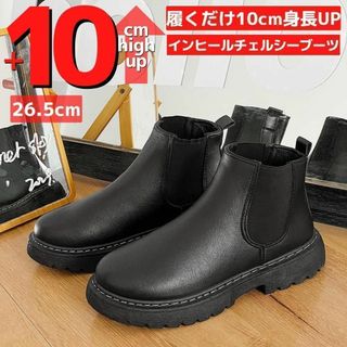 26.5cm10cm身長UPメンズシークレットブーツシューズ厚底チェルシーブーツ(ブーツ)