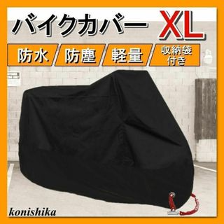 バイクカバーXL　LL　オールブラック　撥水防塵UVカットオートバイ*93*(その他)