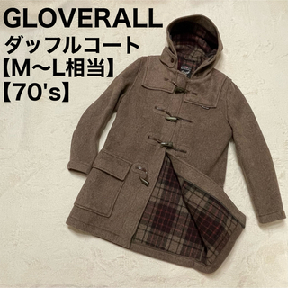 グローバーオール(Gloverall)のGLOVERALL グローバーオール 70年代 ダッフルコート ブラウン 胸タグ(ダッフルコート)