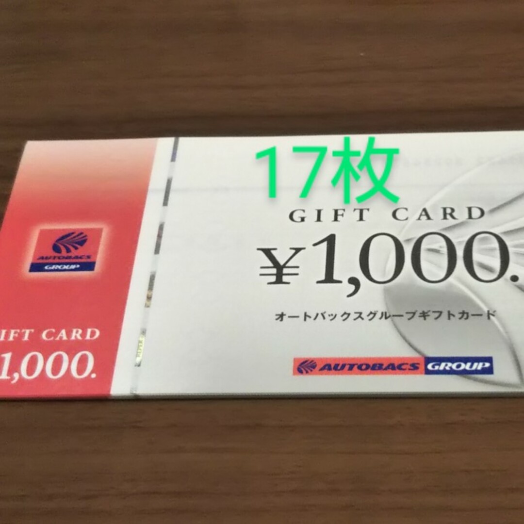 オートバックス株主優待17000円分チケット