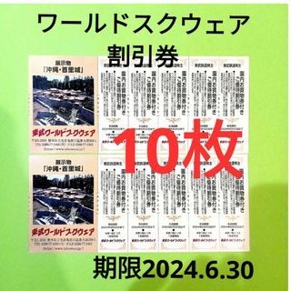 【10枚】東武ワールドスクウェア割引券10枚(遊園地/テーマパーク)