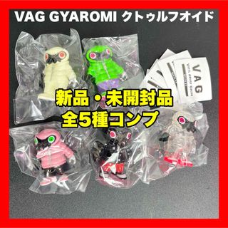 メディコムトイ(MEDICOM TOY)の新品★VAG37 クトゥルフオイド 全5種セット GYAROMI ギャロミ(その他)